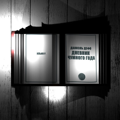 Дефо Даниэль - Дневник чумного года HubKnigi — Аудиокниги Онлайн | Классика, Детективы, Поэзия и Более