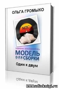 Громыко Ольга - Один к двум HubKnigi — Аудиокниги Онлайн | Классика, Детективы, Поэзия и Более
