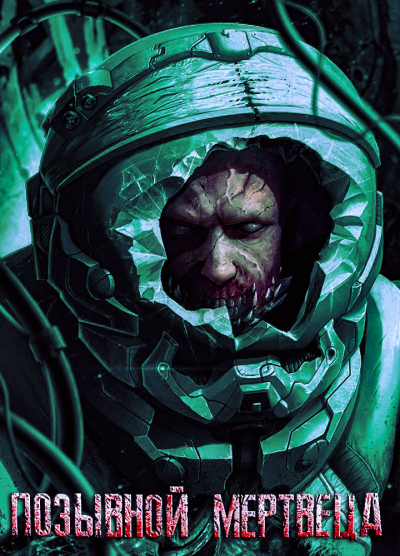 Прахов Вячеслав - ПОЗЫВНОЙ МЕРТВЕЦА HubKnigi — Аудиокниги Онлайн | Классика, Детективы, Поэзия и Более