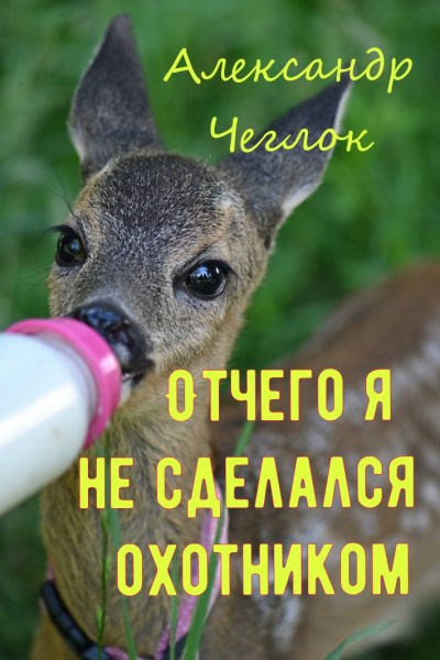 Чеглок Александр - Отчего я не сделался охотником HubKnigi — Аудиокниги Онлайн | Классика, Детективы, Поэзия и Более