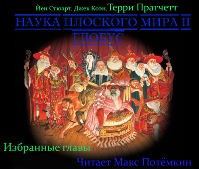 Наука плоского мира 2. Глобус (Избранные главы) HubKnigi — Аудиокниги Онлайн | Классика, Детективы, Поэзия и Более