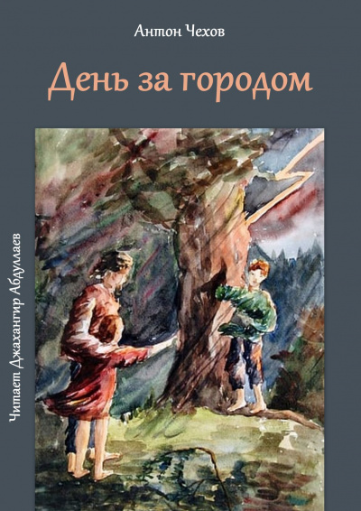 Чехов Антон - День за городом HubKnigi — Аудиокниги Онлайн | Классика, Детективы, Поэзия и Более