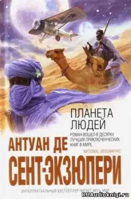 Сент-Экзюпери Антуан - Планета людей HubKnigi — Аудиокниги Онлайн | Классика, Детективы, Поэзия и Более
