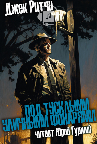 Ритчи Джек - Под тусклыми уличными фонарями HubKnigi — Аудиокниги Онлайн | Классика, Детективы, Поэзия и Более