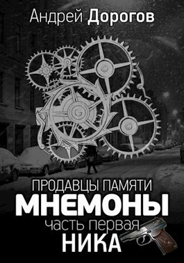 Дорогов Андрей - Мнемоны. Продавцы памяти. Часть 1. Ника HubKnigi — Аудиокниги Онлайн | Классика, Детективы, Поэзия и Более