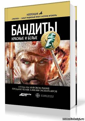 Лукьянов Алексей - Бандиты. Красные и Белые HubKnigi — Аудиокниги Онлайн | Классика, Детективы, Поэзия и Более