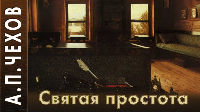 Чехов Антон - Святая простота HubKnigi — Аудиокниги Онлайн | Классика, Детективы, Поэзия и Более