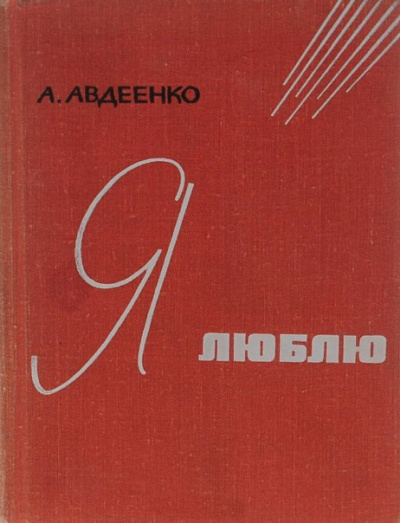 Авдеенко Александр - Я люблю HubKnigi — Аудиокниги Онлайн | Классика, Детективы, Поэзия и Более