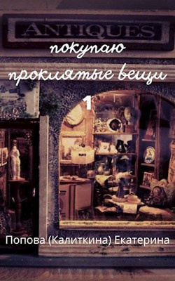 Попова Екатерина - Покупаю проклятые вещи HubKnigi — Аудиокниги Онлайн | Классика, Детективы, Поэзия и Более