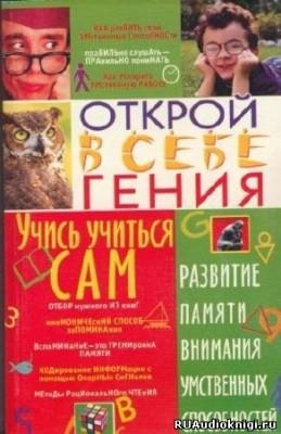 Меженко Юрий - Учись учиться сам HubKnigi — Аудиокниги Онлайн | Классика, Детективы, Поэзия и Более