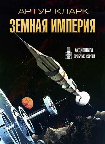 Кларк Артур - Земная Империя HubKnigi — Аудиокниги Онлайн | Классика, Детективы, Поэзия и Более