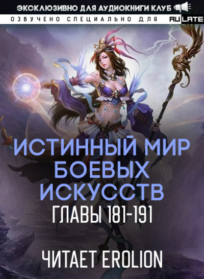 Цань Цзянь Ли Ди Ню - Истинный Мир Боевых Искусств - Главы 181-191 HubKnigi — Аудиокниги Онлайн | Классика, Детективы, Поэзия и Более