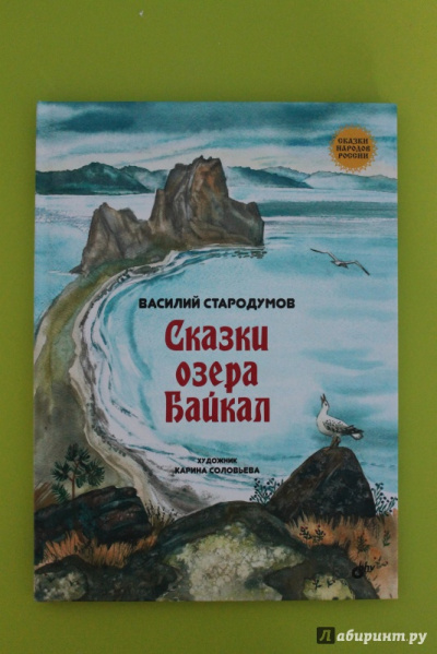 Стародумов Василий - Сказки озера Байкал HubKnigi — Аудиокниги Онлайн | Классика, Детективы, Поэзия и Более