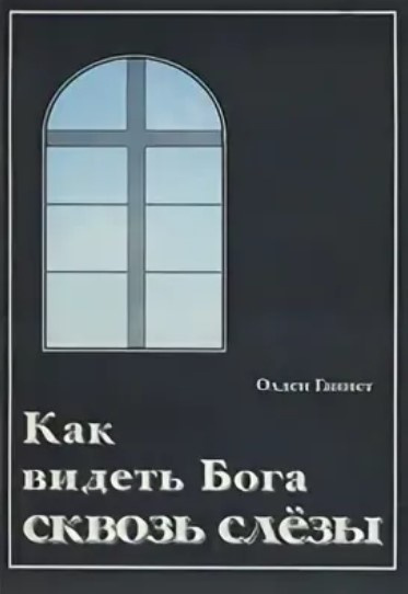 Ганнет Олден - Как видеть Бога сквозь слёзы HubKnigi — Аудиокниги Онлайн | Классика, Детективы, Поэзия и Более