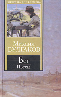 Булгаков Михаил - Бег HubKnigi — Аудиокниги Онлайн | Классика, Детективы, Поэзия и Более