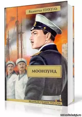 Пикуль Валентин - Моонзунд HubKnigi — Аудиокниги Онлайн | Классика, Детективы, Поэзия и Более