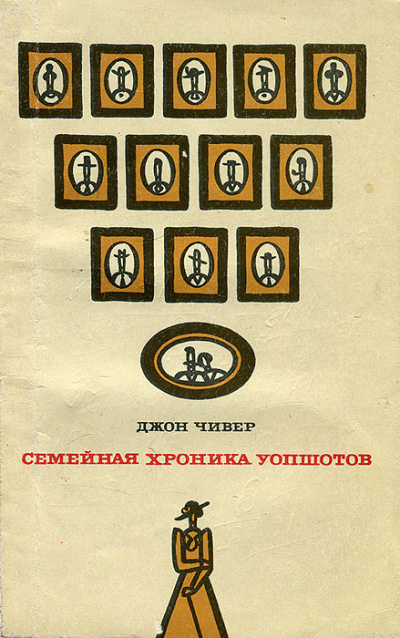 Чивер Джон - Семейная хроника Уопшотов HubKnigi — Аудиокниги Онлайн | Классика, Детективы, Поэзия и Более