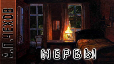 Чехов Антон - Нервы HubKnigi — Аудиокниги Онлайн | Классика, Детективы, Поэзия и Более
