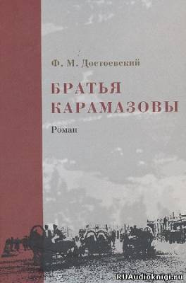 Достоевский Федор - Братья Карамазовы HubKnigi — Аудиокниги Онлайн | Классика, Детективы, Поэзия и Более