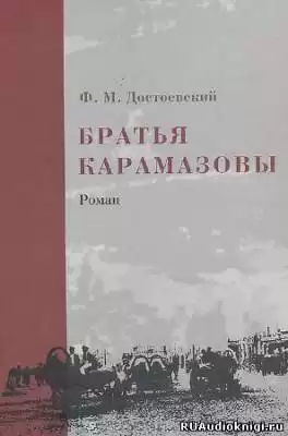Достоевский Федор - Братья Карамазовы HubKnigi — Аудиокниги Онлайн | Классика, Детективы, Поэзия и Более