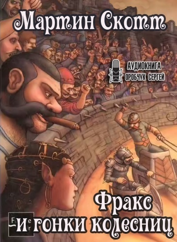 Скотт Мартин - Фракс и гонки колесниц HubKnigi — Аудиокниги Онлайн | Классика, Детективы, Поэзия и Более