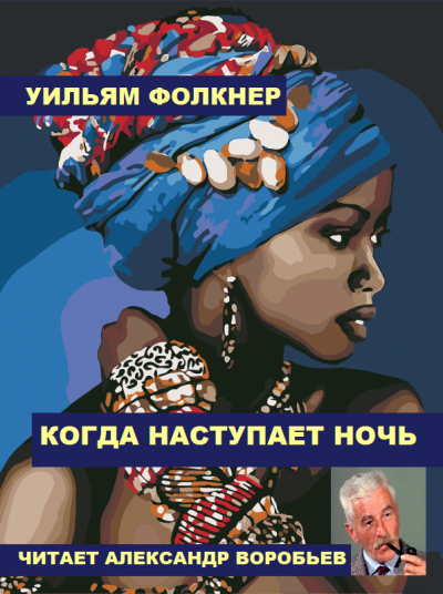 Фолкнер Уильям - Когда наступает ночь HubKnigi — Аудиокниги Онлайн | Классика, Детективы, Поэзия и Более
