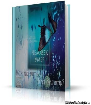 Хасьминский Михаил - Человек умер. Что делать? HubKnigi — Аудиокниги Онлайн | Классика, Детективы, Поэзия и Более