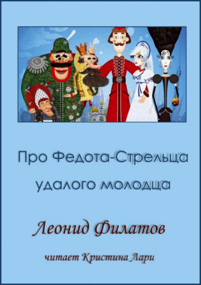 Филатов Леонид - Про Федота-стрельца, удалого молодца HubKnigi — Аудиокниги Онлайн | Классика, Детективы, Поэзия и Более