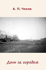 Чехов Антон - День за городом HubKnigi — Аудиокниги Онлайн | Классика, Детективы, Поэзия и Более