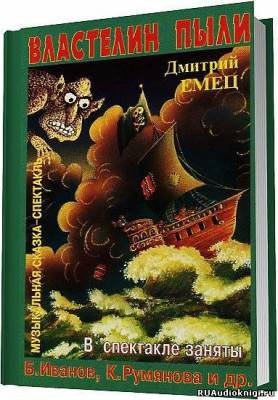 Емец Дмитрий - Властелин пыли HubKnigi — Аудиокниги Онлайн | Классика, Детективы, Поэзия и Более