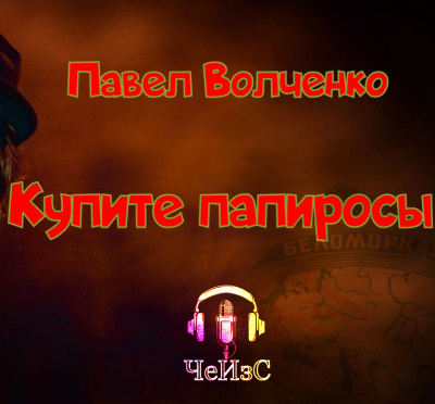 Волченко Павел - Купите папиросы HubKnigi — Аудиокниги Онлайн | Классика, Детективы, Поэзия и Более