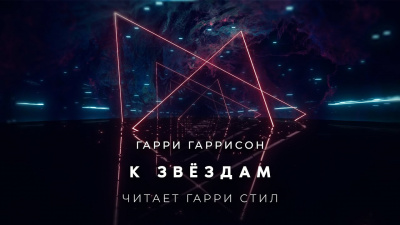 Гаррисон Гарри - К звёздам HubKnigi — Аудиокниги Онлайн | Классика, Детективы, Поэзия и Более