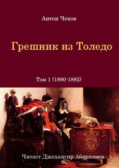 Чехов Антон - Грешник из Толедо HubKnigi — Аудиокниги Онлайн | Классика, Детективы, Поэзия и Более