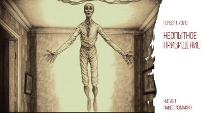 Уэллс Герберт - Неопытное привидение HubKnigi — Аудиокниги Онлайн | Классика, Детективы, Поэзия и Более