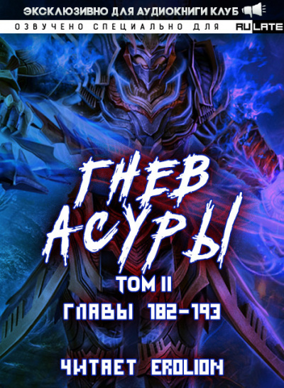 Хо Син Инь Ли - Гнев Асуры - Том 2 (Главы 182-193) HubKnigi — Аудиокниги Онлайн | Классика, Детективы, Поэзия и Более