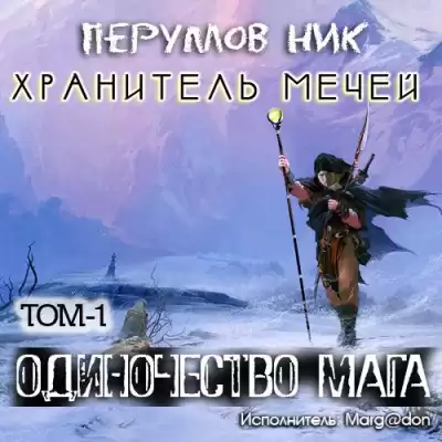 Перумов Ник - Одиночество мага. Книга 1 HubKnigi — Аудиокниги Онлайн | Классика, Детективы, Поэзия и Более