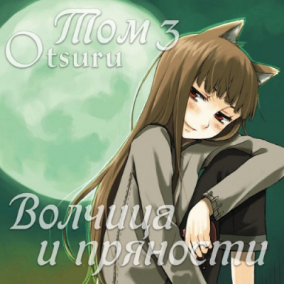 Хасекура Исуна - Волчица и пряности 3 HubKnigi — Аудиокниги Онлайн | Классика, Детективы, Поэзия и Более