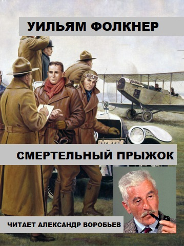 Фолкнер Уильям - Смертельный прыжок HubKnigi — Аудиокниги Онлайн | Классика, Детективы, Поэзия и Более
