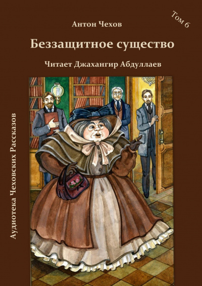 Чехов Антон - Беззащитное шушество HubKnigi — Аудиокниги Онлайн | Классика, Детективы, Поэзия и Более