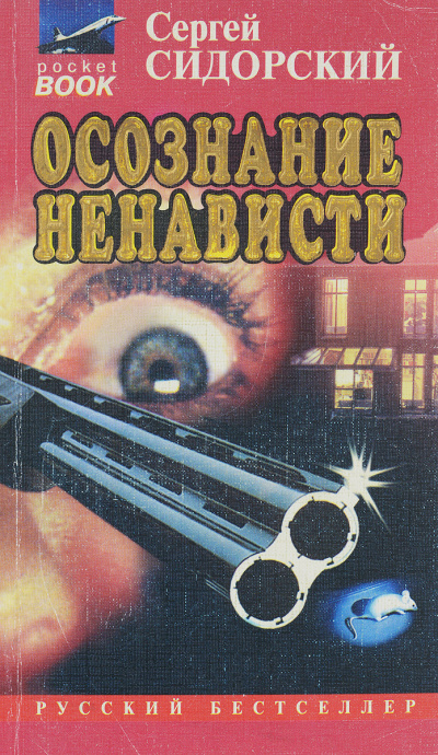 Сидорский Сергей - Осознание ненависти HubKnigi — Аудиокниги Онлайн | Классика, Детективы, Поэзия и Более