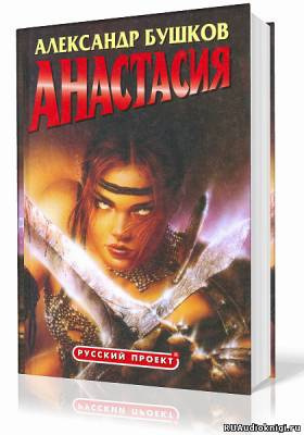 Бушков Александр - Анастасия HubKnigi — Аудиокниги Онлайн | Классика, Детективы, Поэзия и Более