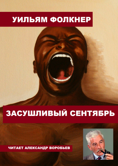 Фолкнер Уильям - Засушливый сентябрь HubKnigi — Аудиокниги Онлайн | Классика, Детективы, Поэзия и Более