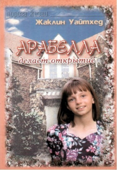 Уайтхед Жаклин - Арабелла делает открытие HubKnigi — Аудиокниги Онлайн | Классика, Детективы, Поэзия и Более