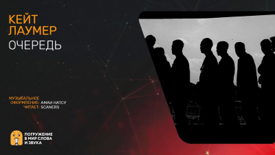 Лаумер Кейт - Очередь HubKnigi — Аудиокниги Онлайн | Классика, Детективы, Поэзия и Более