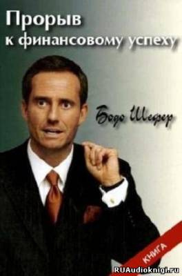 Шефер Бодо - Прорыв к финансовому успеху HubKnigi — Аудиокниги Онлайн | Классика, Детективы, Поэзия и Более