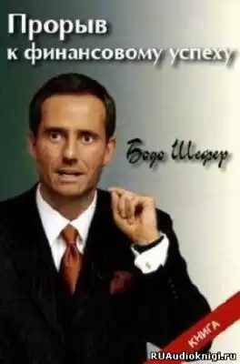 Шефер Бодо - Прорыв к финансовому успеху HubKnigi — Аудиокниги Онлайн | Классика, Детективы, Поэзия и Более