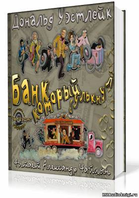 Уэстлейк Дональд - Банк который булькнул HubKnigi — Аудиокниги Онлайн | Классика, Детективы, Поэзия и Более