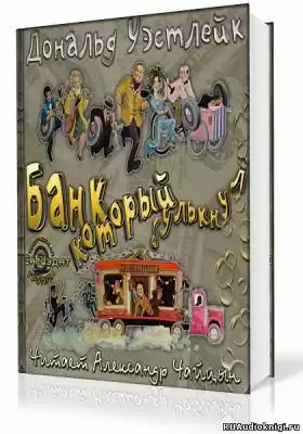 Уэстлейк Дональд - Банк который булькнул HubKnigi — Аудиокниги Онлайн | Классика, Детективы, Поэзия и Более