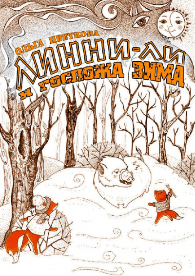 Цветкова Ольга - Линни-Ли и госпожа Зима HubKnigi — Аудиокниги Онлайн | Классика, Детективы, Поэзия и Более