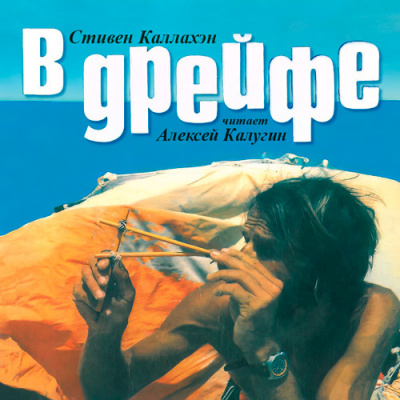 Каллахэн Стивен - В дрейфе: Семьдесят шесть дней в плену у моря HubKnigi — Аудиокниги Онлайн | Классика, Детективы, Поэзия и Более